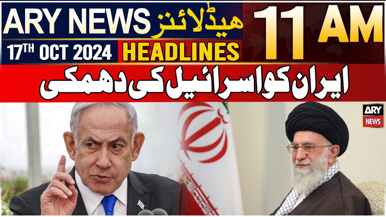 ARY News 11 AM Headlines | 17th Oct 2024 | Israel attack in Iran