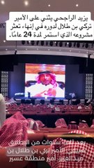 يزيد الراجحي يعلن عن مشروع منطقة عسير بنصف مليار