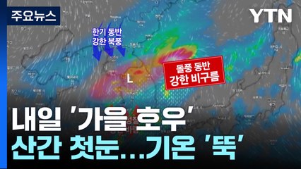 [날씨] 내일 돌풍 동반한 '가을 호우'·산간 첫눈...기온 '뚝' / YTN