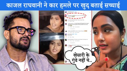 Download Video: Khesari Lal Yadav के लोगों ने नहीं किया था Kajal Raghwani के कार पर हमला, फैलाई गई फेक खबर