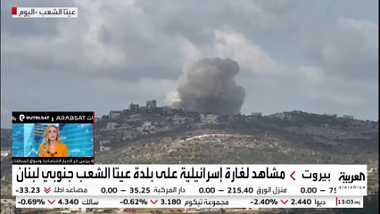 مراسل العربية: غارات إسرائيلية على بلدة كفركلا جنوب لبنان