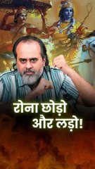 रोना छोड़ो और लड़ो! || आचार्य प्रशांत