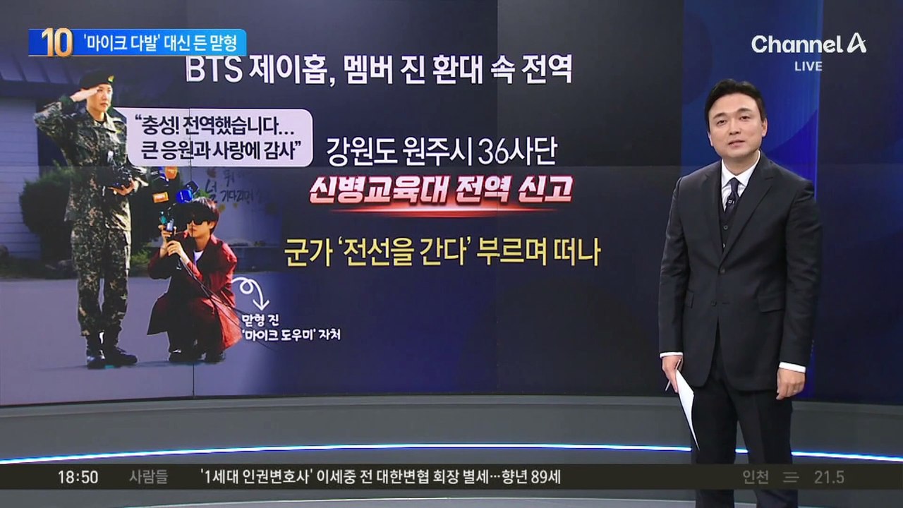 ‘BTS’ 제이홉, 오늘 전역…‘마이크 다발’ 대신 든 맏형 진