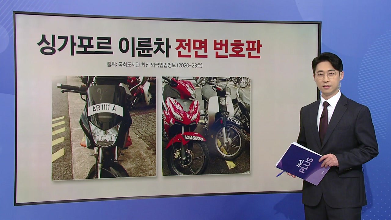 앞은 포기, 뒤는 크게...오토바이 번호판 이렇게 바뀐다! [앵커리포트] / YTN