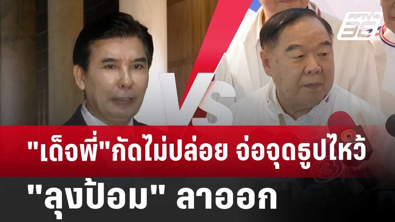 "เด็จพี่"กัดไม่ปล่อย จ่อจุดธูปไหว้ "ลุงป้อม"ลาอ...