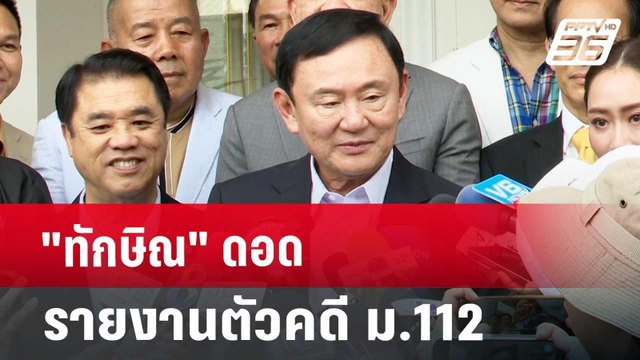 ทักษิณ ดอดรายงานตัวคดี ม.112 | เข้มข่าวเย็น | 17 ต.ค. 67