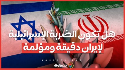 كما هددت تل أبيب.. هل تكون الضربة الإسرائيلية لإيران "دقيقة ومؤلمة
