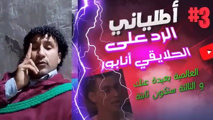 أطلياني يرد على الحلايقي سعيد أنابور العالمية بعيدة عنك و الثالثة ستكون ثابتة