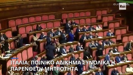 Ιταλία: Ποινική δίωξη χωρίς εξαιρέσεις για την παρένθετη μητρότητα