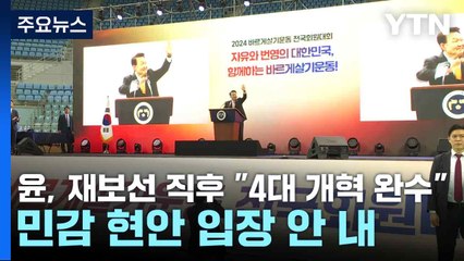 윤, 재보선 직후 "4대 개혁 완수"...민감 현안 입장 안 내 / YTN