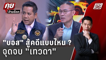 Exclusive Talk | วิเคราะห์ "บอสพอล" สู้คดีไหนชี้ชะตา "เทวดา" | คุยข้ามช็อต