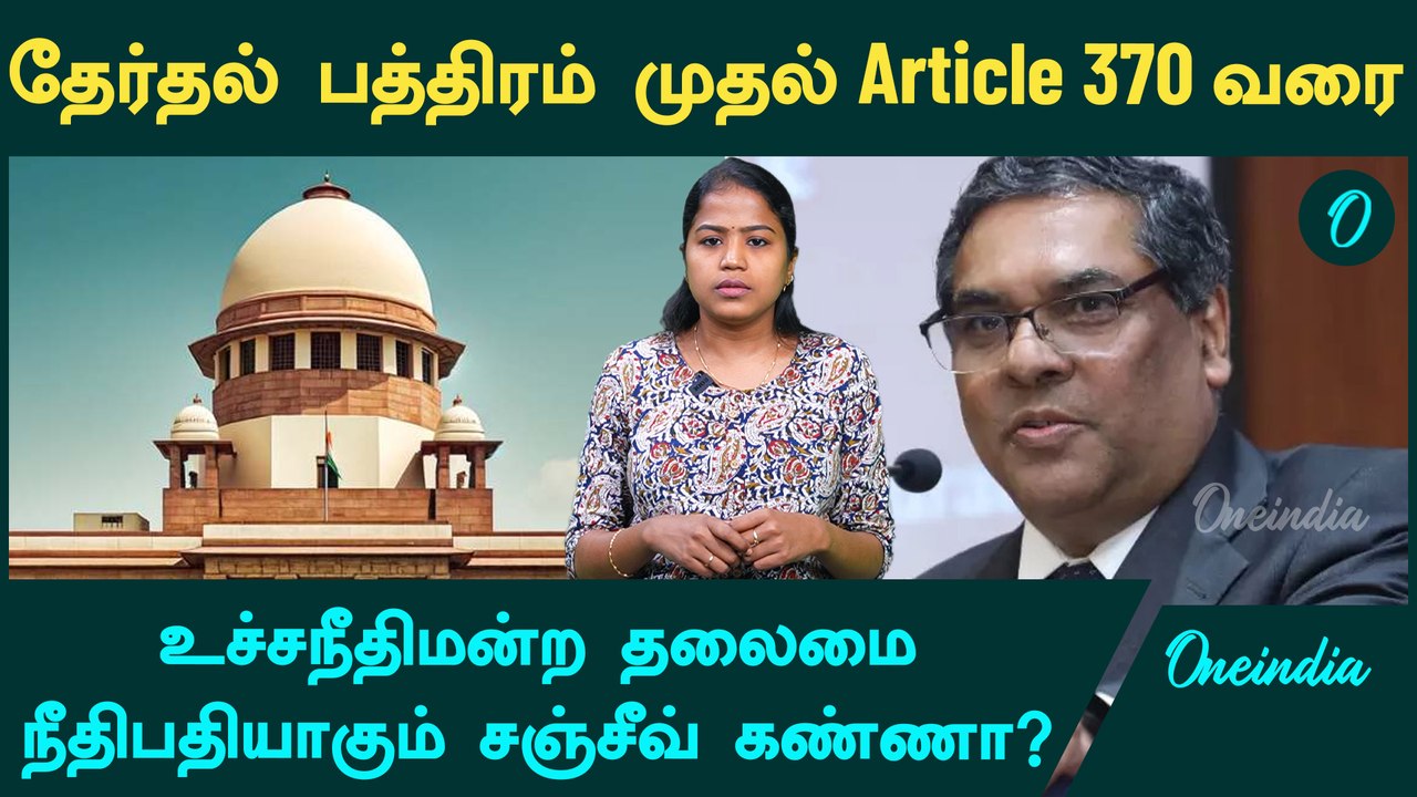 Sanjiv Khanna Becomes next CJI? | யார் இந்த சஞ்சீவ் கண்ணா?| உச்சநீதிமன்ற அடுத்த தலைமை நீதிபதி யார்?