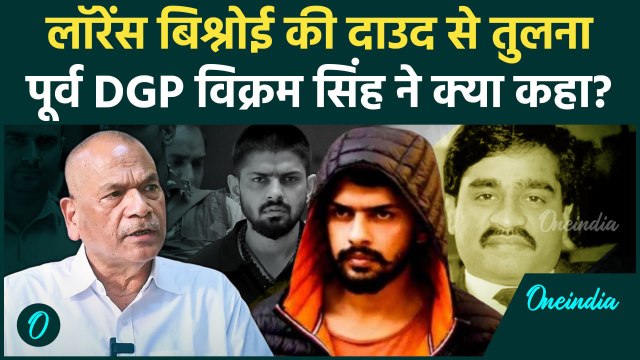 Baba Siddique Case: पूर्व DGP Vikram Singh ने Lawrence की Dawood से की तुलना | वनइंडिया हिंदी #SHORT