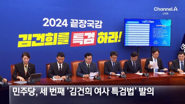 민주당, 13개 수사대상 넣은 ‘김 여사 특검법’ 재발의