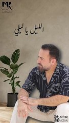 الليل يا ليلى يعاتبني