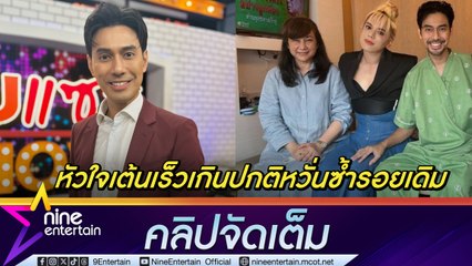 เอส หัวใจเต้นเร็วเกินปกติเสี่ยงหัวใจหยุดเต้น หมอระบุเป็นโรคทางพันธุกรรม หวั่นกระทบแผนบวชปลายปี (คลิปจัดเต็ม)