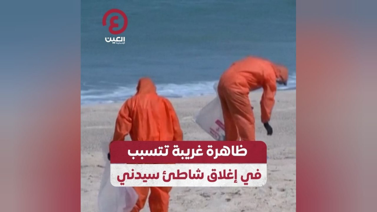ظاهرة غربية تتسبب في إغلاق شاطئ سيدني