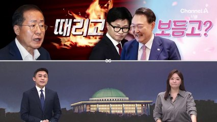 [여랑야랑]원조반장 정청래 vs 임시반장 유상범 / 홍준표, 때리고 보듬고? / 의원님의 두 얼굴