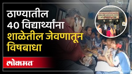 आगासन गावात ठाणे महानगरपालिका शाळा क्रमांक 88 मधील 40 मुलांना विषबाधा