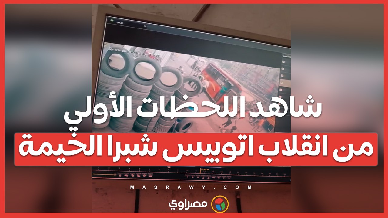 شاهد اللحظات الأولي من انقلاب اتوبيس شبرا الخيمة وشاهد عيان : السواق كان نازل يشرب
