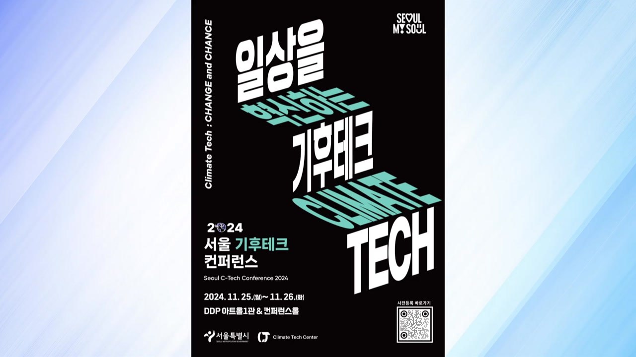 [서울] "기후위기 극복"...11월 콘퍼런스·박람회 동시 개최 / YTN