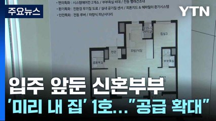 입주 앞둔 신혼부부 '미리 내 집' 1호..."공급 확대" / YTN