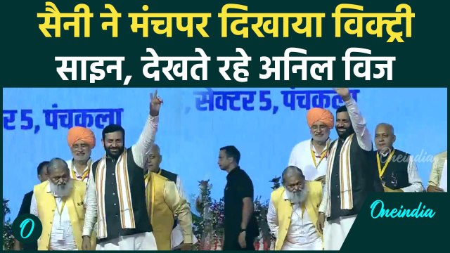 Nayab Singh Saini Oath: CM ने मंच पर दिखाया विक्ट्री साइन देखते रह गए Anil Vij | वनइंडिया हिंदी