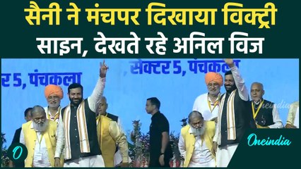 Nayab Singh Saini Oath: CM ने मंच पर दिखाया विक्ट्री साइन देखते रह गए  Anil Vij | वनइंडिया हिंदी