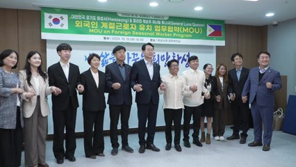[경기] 화성시, 필리핀 제너랄 루나시와 '계절근로자' 유치 협약 / YTN