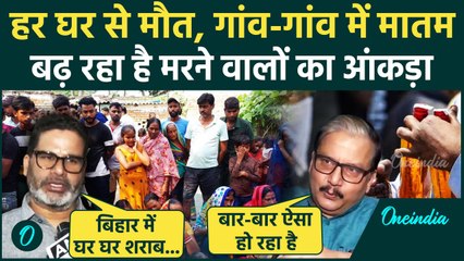 Bihar Hooch Tragedy: जहरीली शराब मामले बढ़ा मौत का आंकड़ा, किसने क्या कहा ?  | वनइंडिया हिंदी