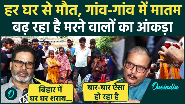 Bihar Hooch Tragedy: जहरीली शराब मामले बढ़ा मौत का आंकड़ा, किसने क्या कहा ? | वनइंडिया हिंदी