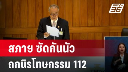 สภาฯ ซัดกันนัว ถกนิรโทษกรรม 112 "พิเชษฐ์" ไม่ทน สั่งปิดประชุม สยบศึก | เข้มข่าวค่ำ | 17 ต.ค. 67