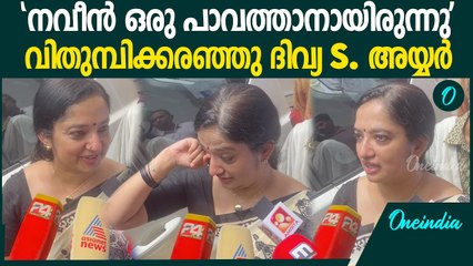 'നവീൻ ഇനിയില്ലെന്ന് വിശ്വസിക്കാന്‍ കഴിയുന്നില്ല'; വിങ്ങിപ്പൊട്ടി ദിവ്യ S. അയ്യര്‍ | Divya S Iyer
