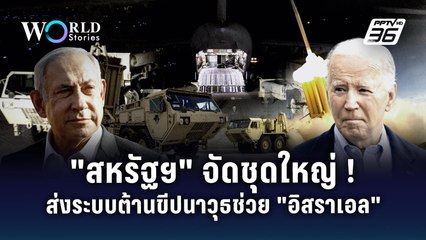 "สหรัฐฯ" จัดชุดใหญ่! ส่งระบบต่อต้านขีปนาวุธช่วยอิสราเอล | Word Stories