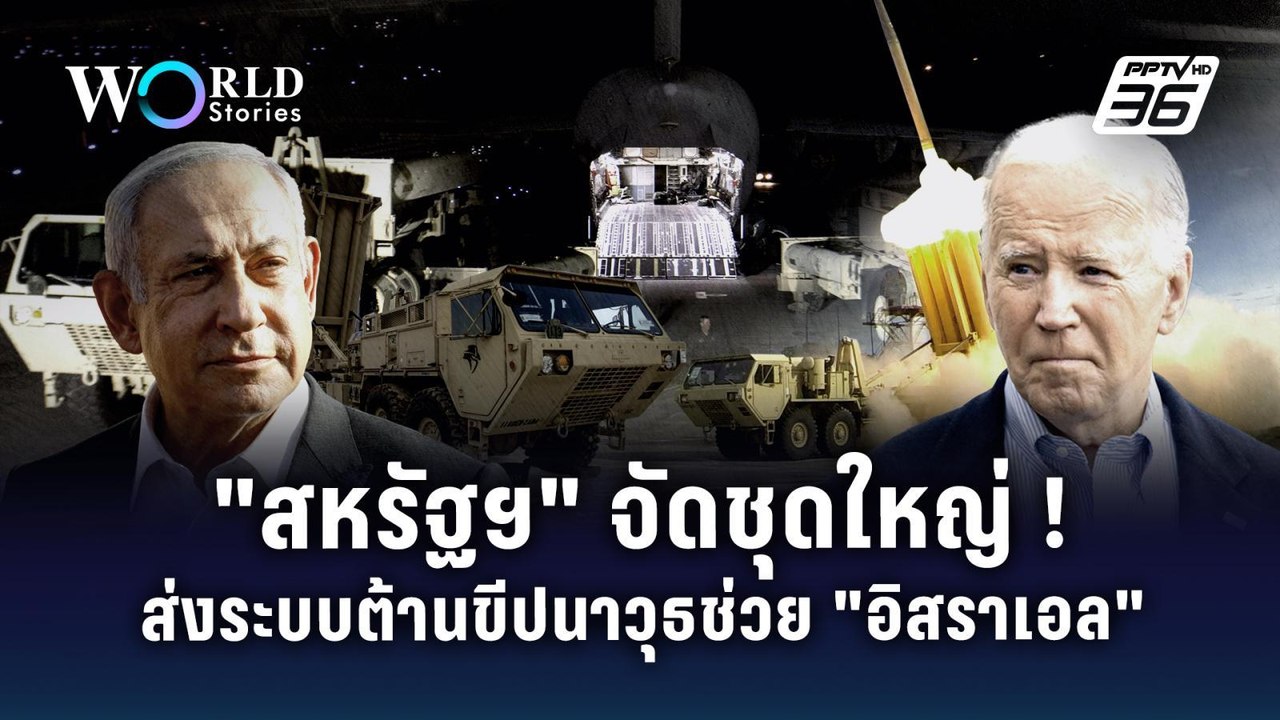 "สหรัฐฯ" จัดชุดใหญ่! ส่งระบบต่อต้านขีปนาวุธช่วยอิสราเอล | Word Stories