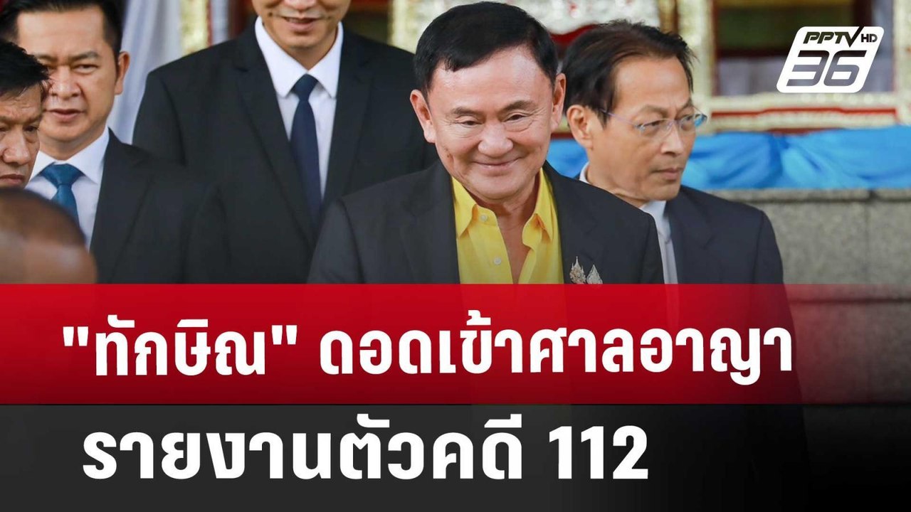 "ทักษิณ" ดอดเข้าศาลอาญา รายงานตัวคดี 112 | เข้ม...