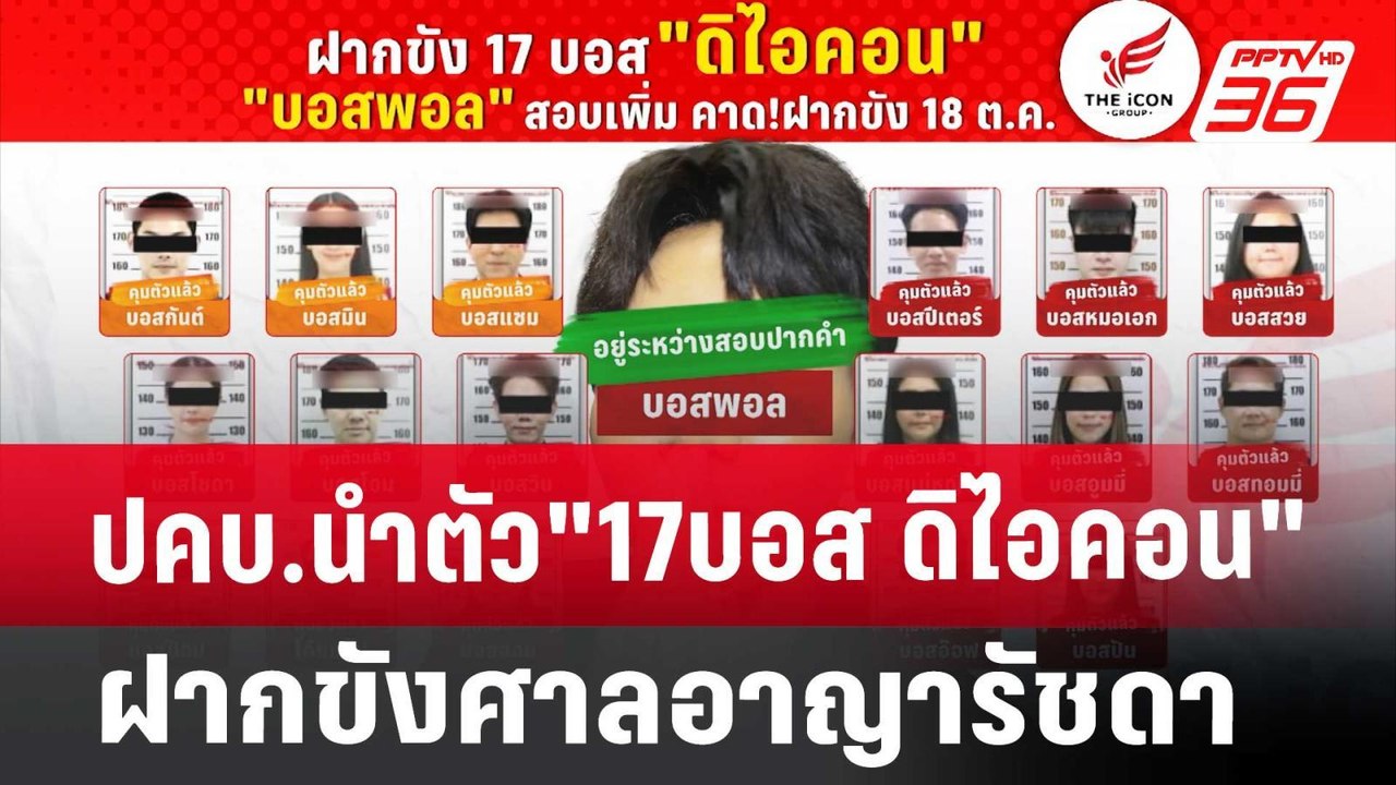 ปคบ.นำตัว"17บอส ดิไอคอน" ฝากขังศาลอาญารัชดา | เ...