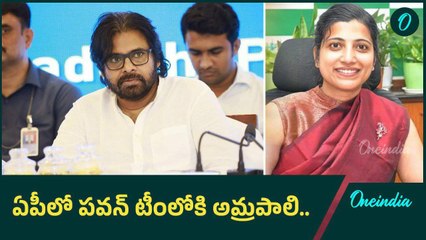 APలో Amrapali.. Pawan కోరిక మేరకే టీం లోకి.. ఆ అధికారితో పాటు అమ్రపాలి | Oneindia Telugu