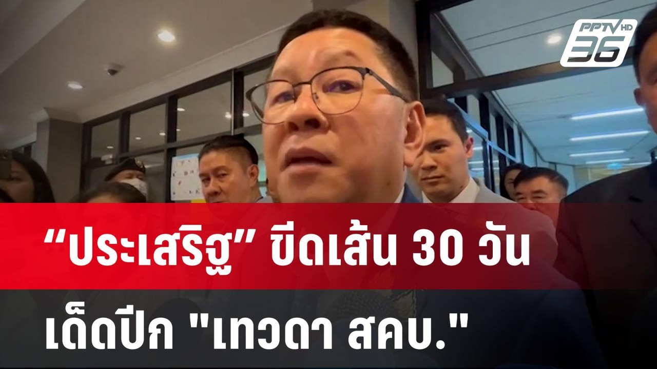 “ประเสริฐ” ขีดเส้น 30 วัน เด็ดปีก "เทวดา สคบ."...