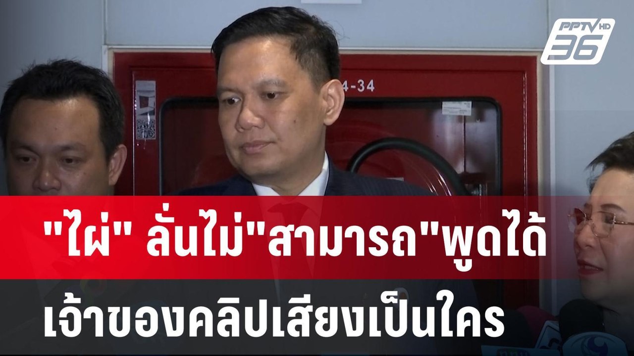 "ไผ่" ลั่นไม่"สามารถ"พูดได้เจ้าของคลิปเสียงเป็น...