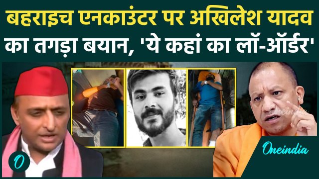 Bahraich Voilence: बहराइच एनकाउंटर पर Akhilesh Yadav ने उठाए सवाल, क्या कहा? | वनइंडिया हिंदी
