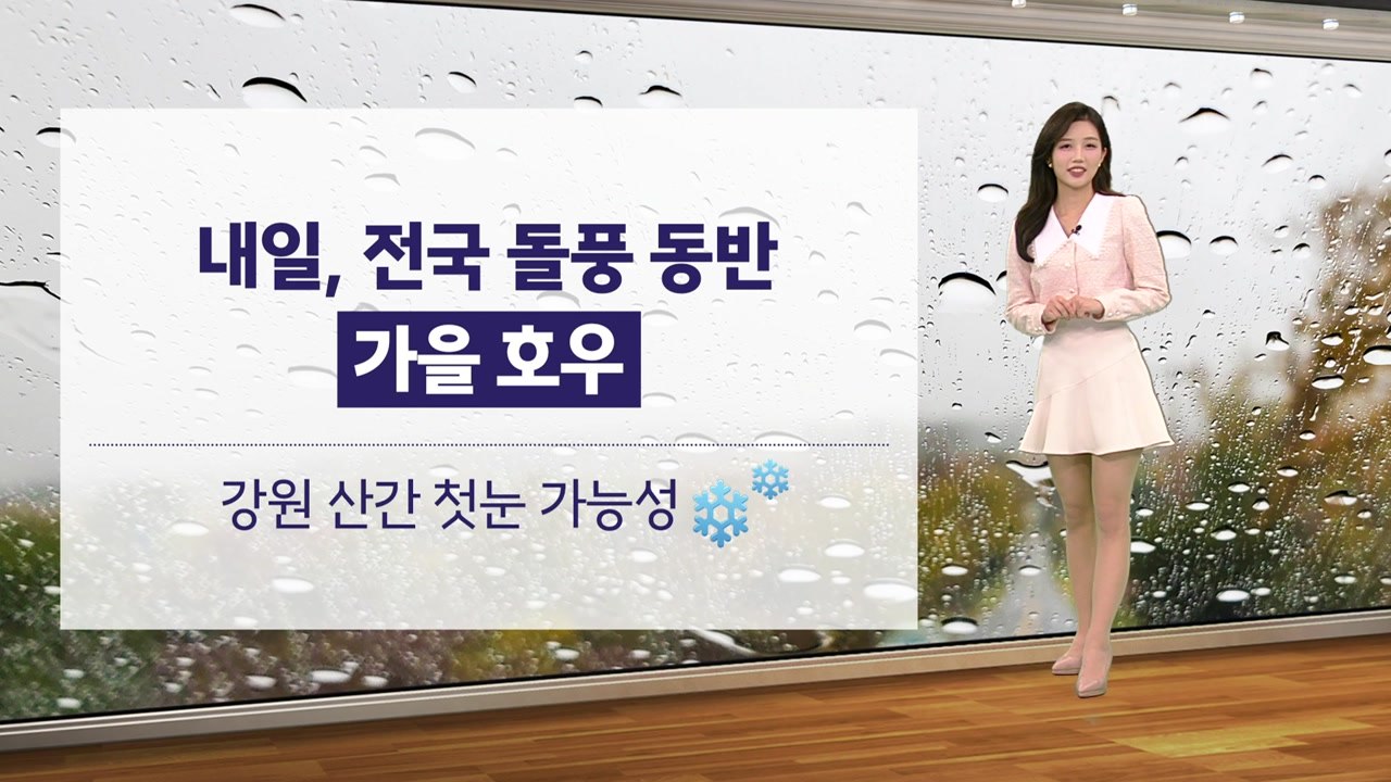[이슈날씨] 내일 전국 돌풍 동반 가을 호우  / YTN
