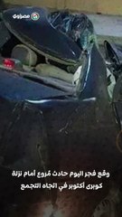 "العربية دخلت تحت تريلا"… حادث مُروع أمام نزلة أكتوبر … ماذا حدث ؟