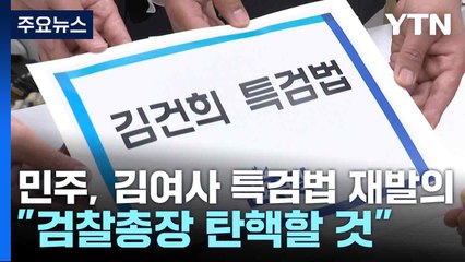 민주, '명태균 의혹' 김 여사 특검법 재발의..."검찰총장 탄핵할 것" / YTN