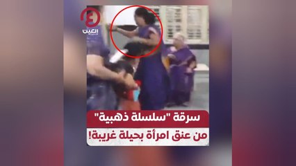 سرقة "سلسلة ذهبية" من عنق امرأة بحيلة غريبة