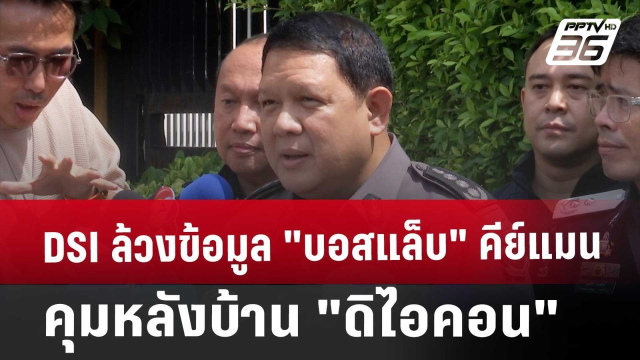 DSI  ล้วงข้อมูล "บอสแล็บ" คีย์แมนคุมหลังบ้าน"ดิไอคอน" | เข้มข่าวค่ำ | 17 ต.ค. 67