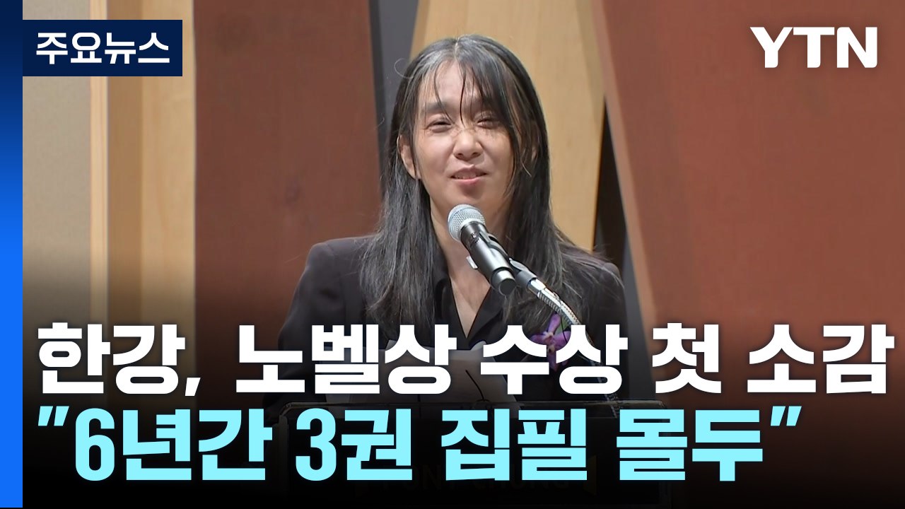 한강, 노벨상 수상 첫 소감..."6년 동안 마음 속 책 3권 쓸 것" / YTN