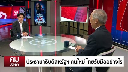ทรัมป์ vs แฮร์ริส ผู้นำใหม่สะเทือนไทย? | รายการคมชัดลึก | 18 ต.ค. 67 | PART 1
