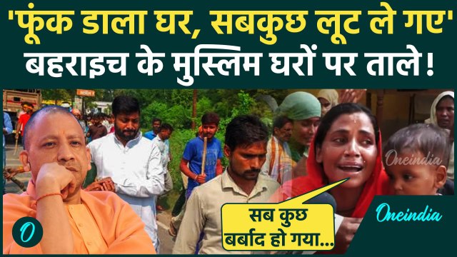 Bahraich Voilence Encounter: बहराइच हिंसा पर क्या बोले मुस्लिम | UP Police | CM Yogi |वनइंडिया हिंदी
