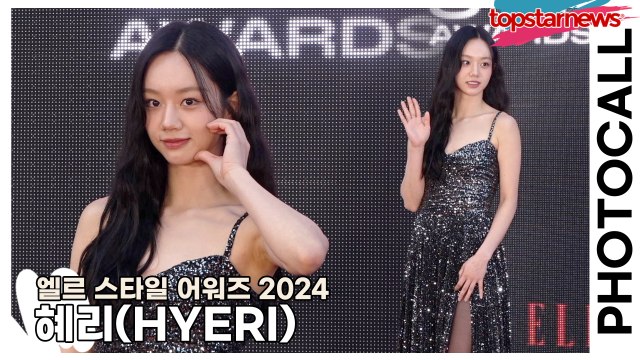 혜리(HYERI), 완벽한 각선미를 선보인 요정혜리(‘엘르’ 포토월) [TOP영상]